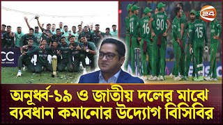 ট্রফি নিয়ে রাতে ঢাকায় ফিরছে যুব এশিয়া কাপজয়ী বাংলাদেশ দল | U-19 Asia Cup Final | Channel 24