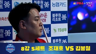 조재호 vs 김봉철 8강 5세트[경주 블루원리조트 PBA 챔피언십]