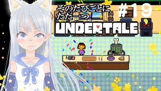 【そのたびごとにただ一つ】UNDERTALEを実況プレイ＃19【海野あおい】