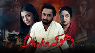 Dhoka- ڈھوکا  |  Shortfilm | FULL HD | SAB TV Pakistan