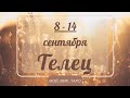 ТЕЛЕЦ♉❤️8-14 сентября. Таро прогноз для Тельцов/tarot forecast for Taurus.