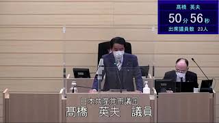 令和３年１２月６日米沢市議会一般質問髙橋英夫議員