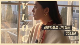 VLOG. 핫한 카페나들이로 시작하는 2022년 송탄카페추천, 평택카페추천, 미드바르앳홈, H.P.R 호커스포커스로스터즈, 도넛클랜, 디올글로우 언박싱, eng sub