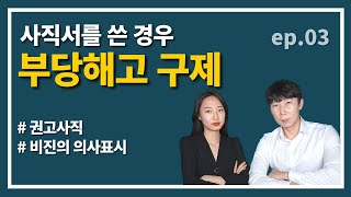 사직서를 쓴 경우 부당해고 구제 (해고존부ep.03)