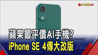 iPhoneSE 4要亮相了?蘋果2/19春季發表會 庫克證實\