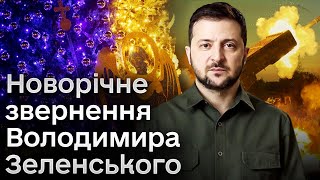 Новорічне звернення президента України Володимира Зеленського
