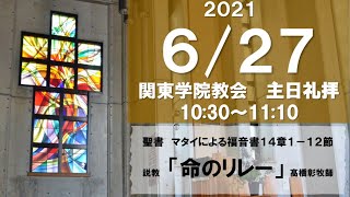 ２０２１年６月２７日（日）関東学院教会　主日礼拝　（説明部分に式次第掲載）