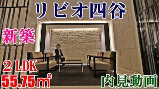 リビオ四谷 新築・２LDK・55.75㎡・内見動画