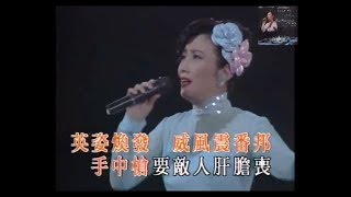 汪明荃 ~ 楊門女將【電視劇《楊門女將》主題曲】