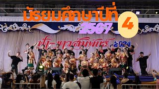 การแสดงของนักเรียนมัธยมศึกษาปีที่ 4 | ฟ้า-ขาวสัมพันธ์ 2567 โรงเรียนมาเรียลัย