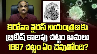 కరోనా వైరస్ నియంత్రణకు బ్రిటిష్ కాలపు చట్టం అమలు, 1897 చట్టం ఏం చెపుతోంది?|1897 act to fight Corona