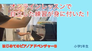 オンラインピアノレッスンで自立した子どもたち（はじめてのピアノアドベンチャーB 小学1年生の事例）