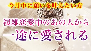 【※今月中に叶えたい方！】複雑恋愛中のあの人から一途に愛される【ソルフェジオ周波数（528Hz） 相思相愛 恋愛成就 両想い 両思いになれる曲 連絡が来る曲 告白される音楽】