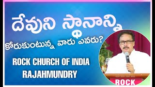 దేవుని స్థానాన్ని కోర్కుంటున్న  వారు ఎవరు?  | Telugu Christian Message | Apostle John Lazarus