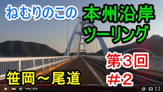 ただただ海沿いの道を走るバイクツーリング（HD)　本州沿岸ツーリング　第３回　その２　岡山県笠岡市～広島県尾道市　（１日目の後半）　癒しの #夕日絶景 何か感謝したい夕日（個人の感想で）