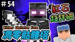 【Minecraft】歐拉紅石生存 54：💀紅石打造凋零骷髏塔 1.12＋