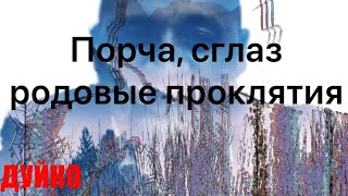 Неожиданные факты Как негативная энергия разрушает нас: проклятия, сглаз и порча —защита и исцеление