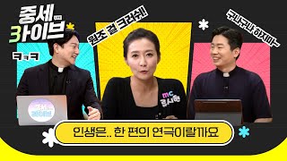 내가 조선의 원조 걸 크러쉬 | 가톨릭 중심 세상이야기 중세라이브 시즌3 | 연극 여걸 강완숙 골롬바 | 류시현 소화데레사 | 감정식당 | 이서원 프란치스코 소장