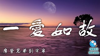 【熱門中文流行音樂】一愛如故（電視劇 長歌行 The Long Ballad OST 插曲）- 劉宇寧（動態歌詞 lyrics）【泥豆音樂Nido Music】