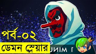 পর্ব - ২  বোনকে বাচানোর লড়াই !! ডেমন স্লেয়ার সিরিজ আজ থেকে শুরু হলো | Random Video channel