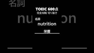 TOEIC600点完全攻略76 #shorts #toeic #英単語  #リスニング #聞き流し