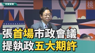 市長 桃園|張善政首場市政會議  提執政五大期許