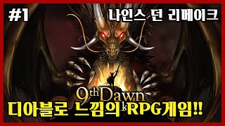 나인스 던 리메이크 (9th dawn remake) 1화 - 디아블로 느낌의 RPG게임!! #큰쭌TV