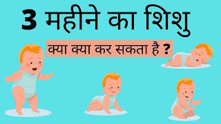 3 महीने का शिशु क्या क्या कर सकता है ? | My Baby Care