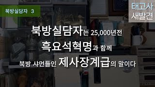 [태고사의새발견160](3)북방실담자는 25,000년전 흑요석혁명과 함께 북방 샤먼인 제사장계급의 말이다.우리말은 바라문계급(브라만)에게 주었고,이후 불교가 범어로 경전 번역하였다