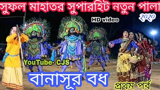 Sufal Mahato Chhou nach|| সুফল মাহাত ছৌ নাচ|| 2020 সালের নতুন পালা