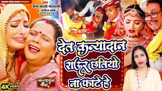 #video | देत कन्यादान पापा छतियो ना फाटे जी #reema_bharti #anil ambe | Kanyadan Bhojpuri Vivah Geet