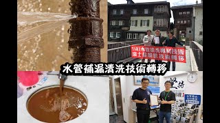 免打牆-牆內水管漏水不打牆，補漏訓練班-水管清洗訓練班