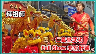 年初七 第5郡 仁義堂龍獅團 拜祖師 仁義堂武功 節目 Full Show 非常好睇 。越南胡志明市。粵語 SAIGON QUAN5