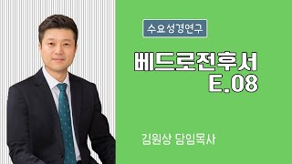 2021-11-17(수) | 수요성경연구 | 베드로전후서(E.08) \