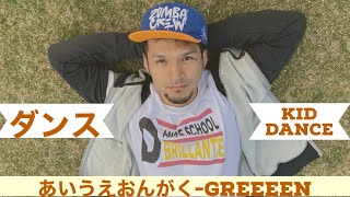 あいうえおんがく-Greeeen プロモーション動画　ダンス