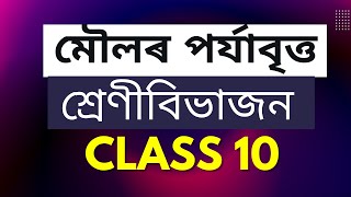 Class 10 Science Chapter 5 Periodic Classification of Elements মৌলৰ পৰ্যাবৃত্ত শ্ৰেণীবিভাজন  SEBA