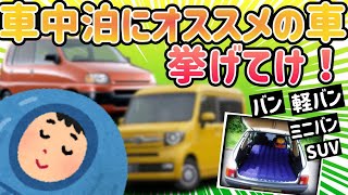 【2ch面白い車スレ】車中泊におすすめの車！ 車内を快適にする空間作りに最適な車種は？【ゆっくり解説】