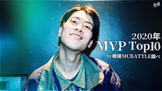 2020年MCBATTLE　MVP　BEST10発表!(戦極MCBATTLE調べ)