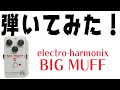 electro-harmonix BIG MUFF RAMS HEAD｜ジュンとエフェクターと二日酔い