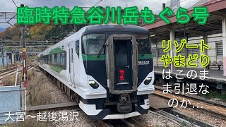 E257系5500番台で臨時特急谷川岳もぐら号運転！「リゾートやまどり」はもう雪国には来ないのか…