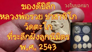 พระผงหลวงพ่อรวย ปาสาทิโก วัดตะโก ที่ระลึกฝั่งลูกนิมิตร ปี43 นิยมแท้ทัน [Ep.424]