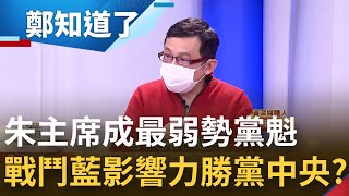 國民黨基層士氣散掉 朱立倫沒領導能力成最弱勢黨魁? 陳東豪:可預見戰鬥藍選舉影響力 超越黨中央 成兩套指揮系統│鄭弘儀主持│【鄭知道了 精選】20220203│三立iNEWS