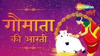 गौमाता की आरती | Gau Mata Aarti | गैया मैया की आरती | Hindi Devotional Songs | Gau Mata Bhajan Aarti
