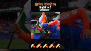 क्रिकेट प्रेमियों का रिपब्लिक डे सेलिब्रेशन #republicday #cricket #76threpublicday #viralreels