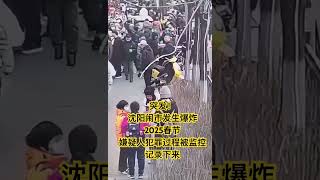 突发事件沈阳闹市发生爆炸2025春节嫌疑人犯罪过程被监控记录下来