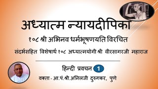 01 मंगलाचरण-अध्यात्म न्यायदीपिका - आ.पं.श्री.अनिलजी दुरुगकर, पुणे #jainism#Om#swayamsiddhii