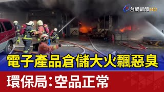 電子產品倉儲大火飄惡臭 環保局：空品正常