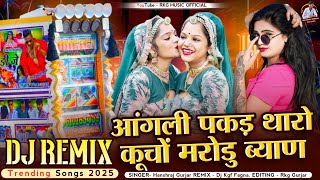 आंगली पकड़ थारों कुचों मरोडु | Singer Hanshraj Gurjar | New Letest Dj Remix Song 2024 | #rkg_music