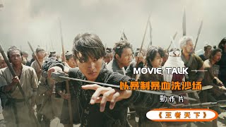 2022最新動作猛片《王者天下2》，奴隸少年劍術超群，以暴製暴血洗沙場，全程激戰看得我熱血沸騰！