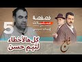 كل هالأخطاء لتيم حسن..! ، تيم حسن وبسام كوسا وفايا يونان كيف كان بمسلسل تاج